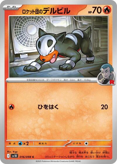Team Rockets Houndour SV10: The Glory of Team Rocket (SV10) Japanese - (#016/098) Near Mint