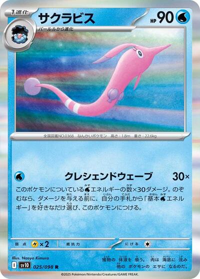 Gorebyss SV10: The Glory of Team Rocket (SV10) Japanese - (#025/098) Holofoil Near Mint