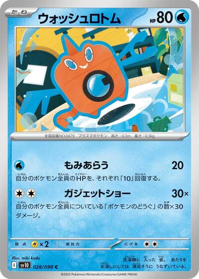 Wash Rotom SV10: The Glory of Team Rocket (SV10) Japanese - (#028/098) Near Mint