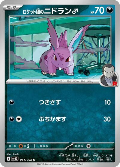 Team Rockets Nidoran M SV10: The Glory of Team Rocket (SV10) Japanese - (#061/098) Near Mint
