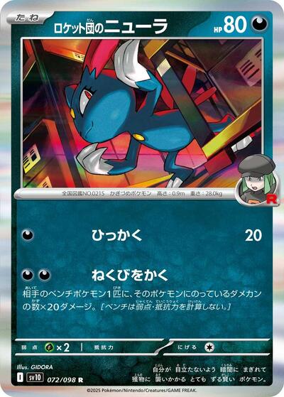 Team Rockets Sneasel SV10: The Glory of Team Rocket (SV10) Japanese - (#072/098) Holofoil Near Mint