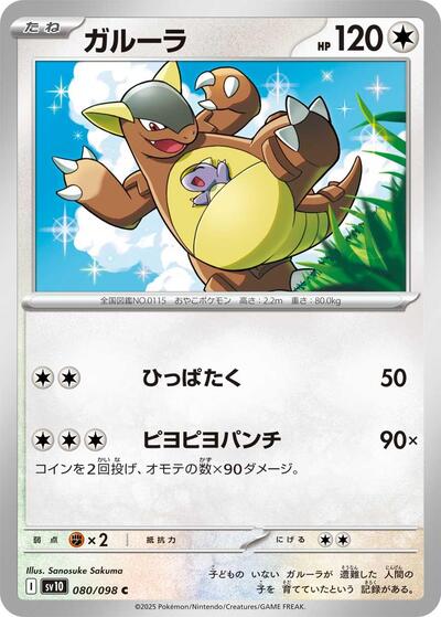 Kangaskhan SV10: The Glory of Team Rocket (SV10) Japanese - (#080/098) Near Mint