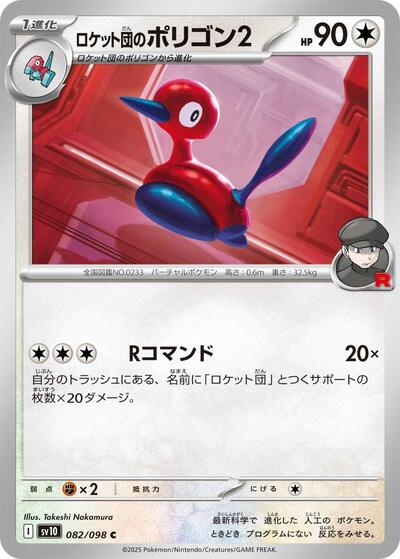 Team Rockets Porygon2 SV10: The Glory of Team Rocket (SV10) Japanese - (#082/098) Near Mint